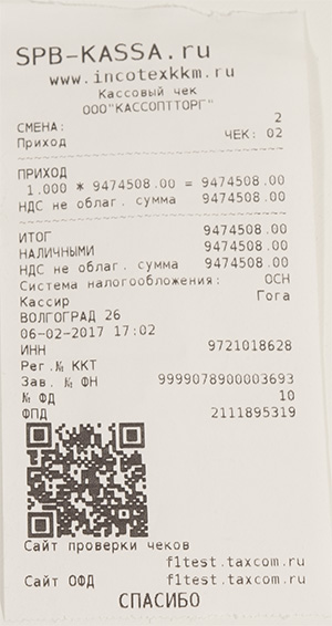 Пример кассового чека с кассового аппарата Кассовый чек с кассового аппарата